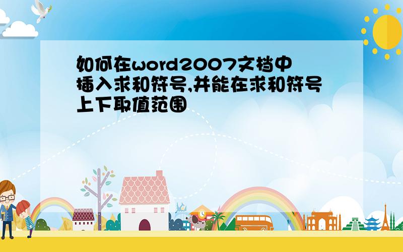 如何在word2007文档中插入求和符号,并能在求和符号上下取值范围