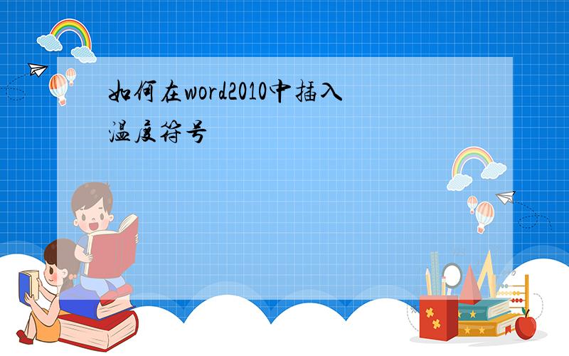 如何在word2010中插入温度符号