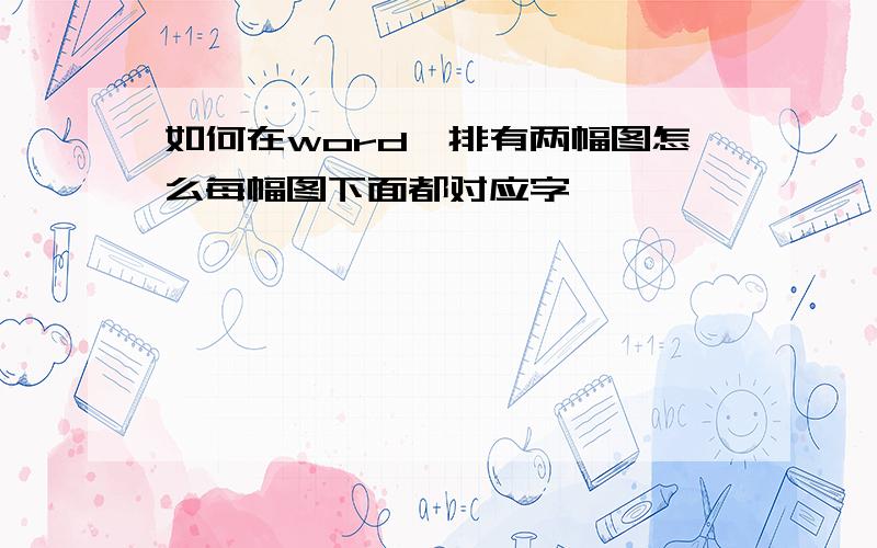 如何在word一排有两幅图怎么每幅图下面都对应字