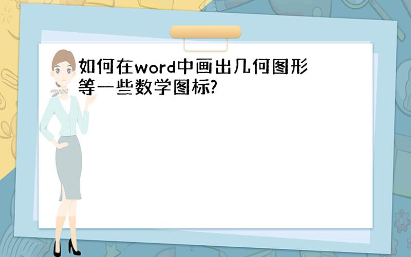 如何在word中画出几何图形等一些数学图标?