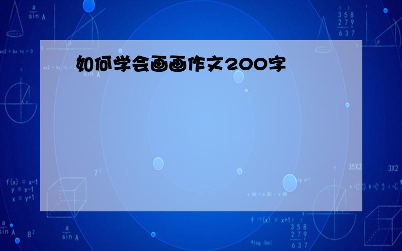 如何学会画画作文200字