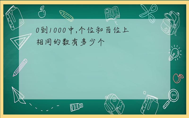 0到1000中,个位和百位上相同的数有多少个