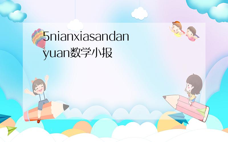 5nianxiasandanyuan数学小报