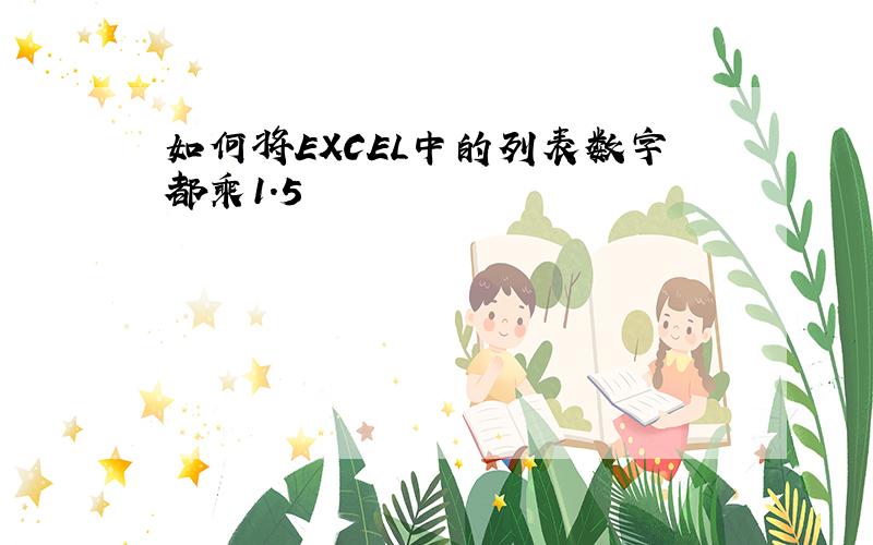 如何将EXCEL中的列表数字都乘1.5