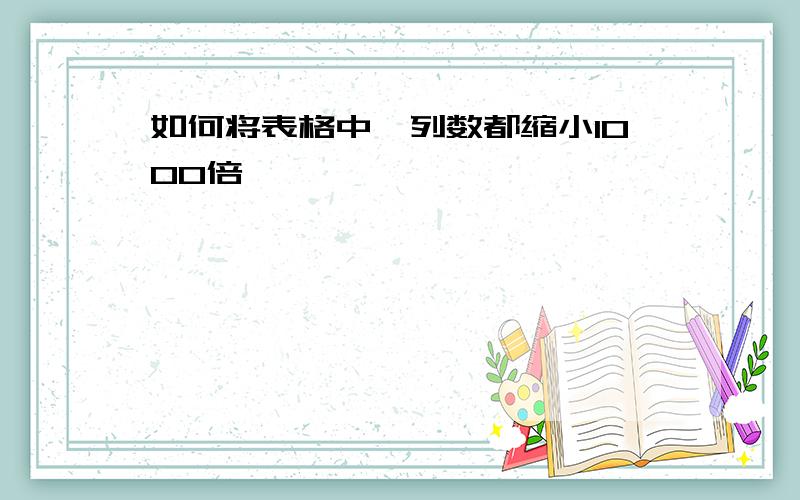 如何将表格中一列数都缩小1000倍