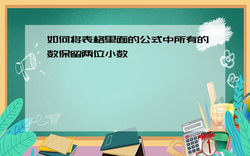 如何将表格里面的公式中所有的数保留两位小数