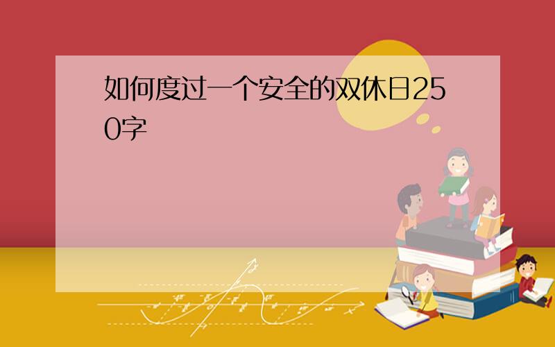 如何度过一个安全的双休日250字