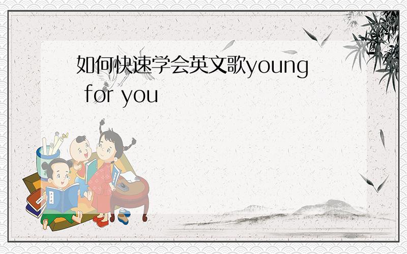 如何快速学会英文歌young for you