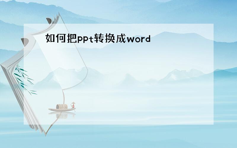 如何把ppt转换成word