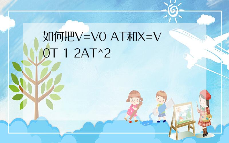 如何把V=V0 AT和X=V0T 1 2AT^2