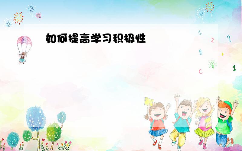 如何提高学习积极性