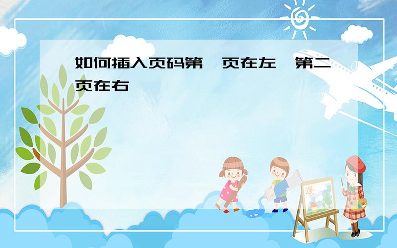 如何插入页码第一页在左,第二页在右