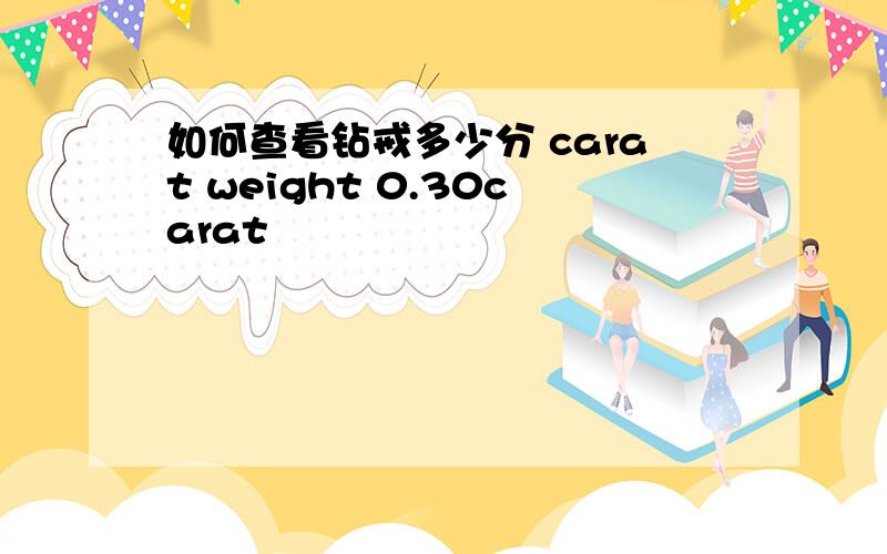 如何查看钻戒多少分 carat weight 0.30carat