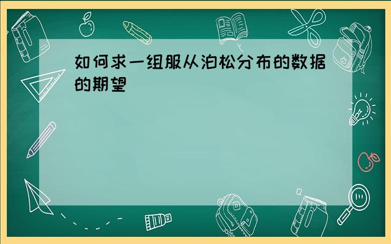 如何求一组服从泊松分布的数据的期望