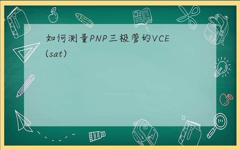 如何测量PNP三极管的VCE(sat)