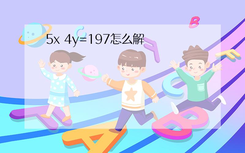 5x 4y=197怎么解