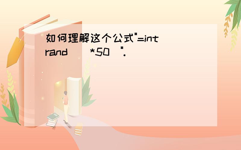 如何理解这个公式"=int(rand()*50)".