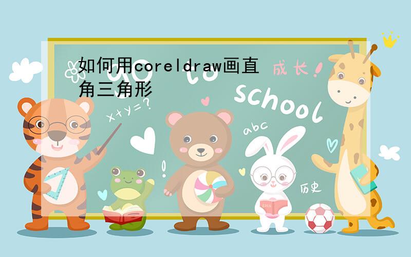 如何用coreldraw画直角三角形