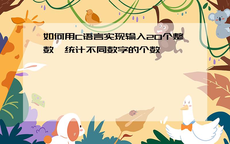 如何用C语言实现输入20个整数,统计不同数字的个数