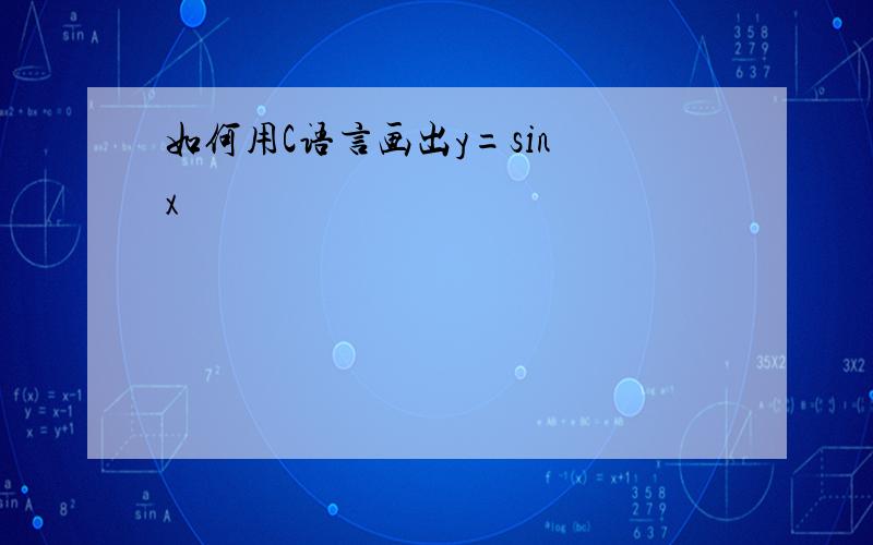 如何用C语言画出y=sin x