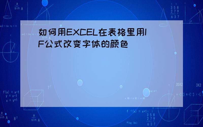 如何用EXCEL在表格里用IF公式改变字体的颜色