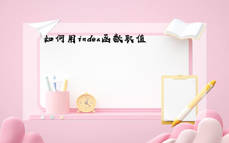 如何用index函数取值