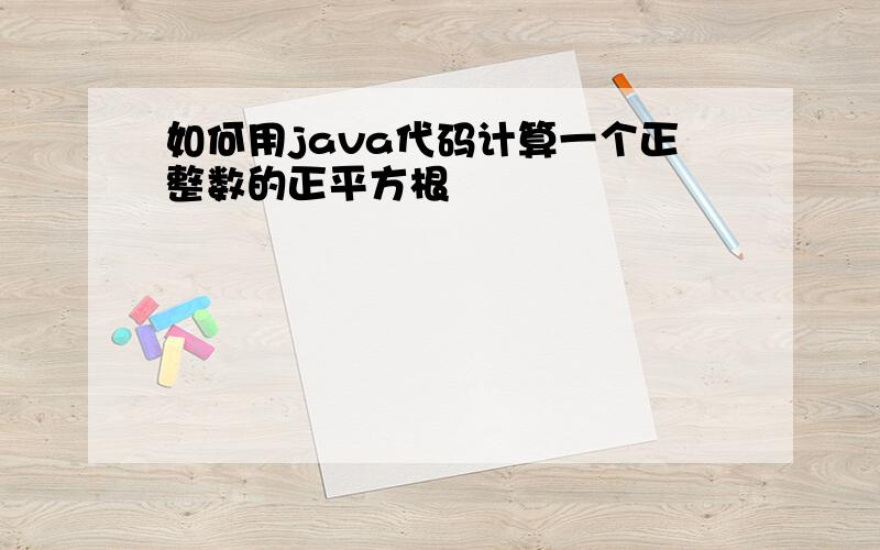 如何用java代码计算一个正整数的正平方根