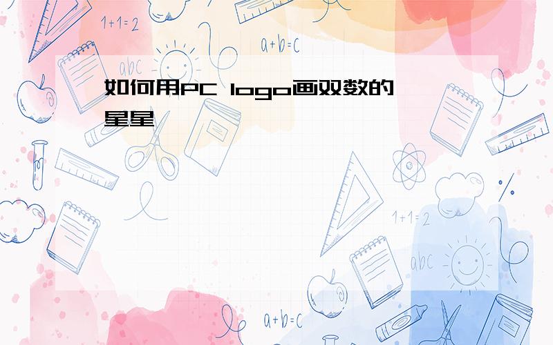 如何用PC logo画双数的星星