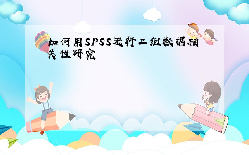 如何用SPSS进行二组数据相关性研究