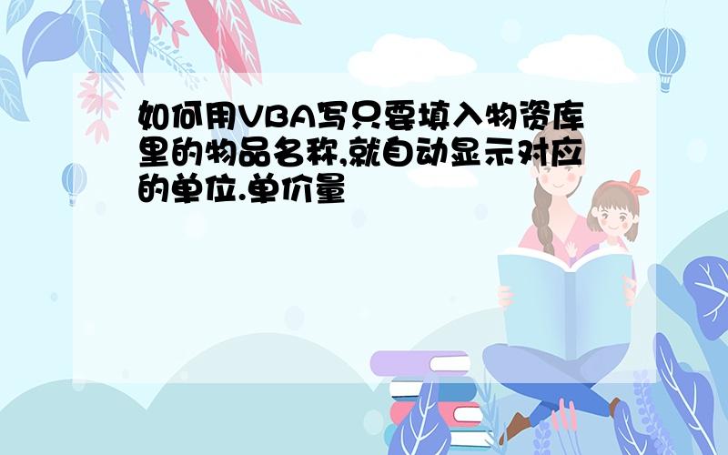 如何用VBA写只要填入物资库里的物品名称,就自动显示对应的单位.单价量