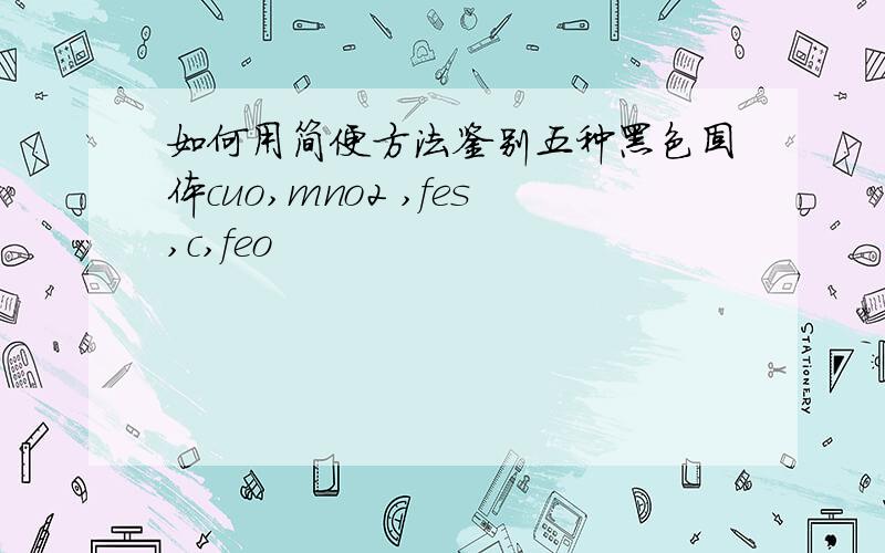 如何用简便方法鉴别五种黑色固体cuo,mno2 ,fes,c,feo