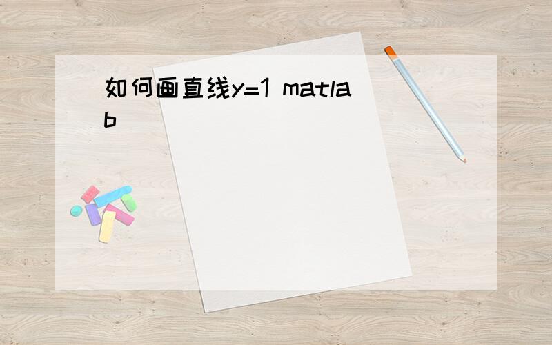 如何画直线y=1 matlab