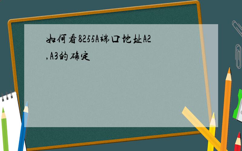 如何看8255A端口地址A2,A3的确定