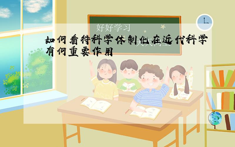 如何看待科学体制化在近代科学有何重要作用