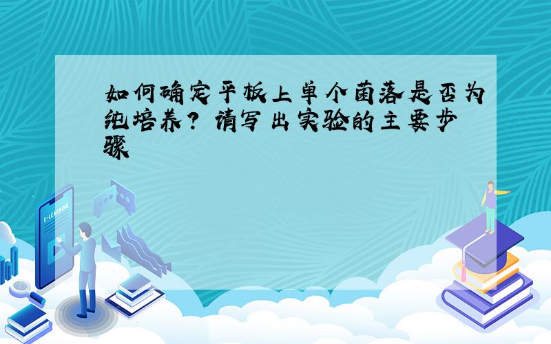 如何确定平板上单个菌落是否为纯培养? 请写出实验的主要步骤