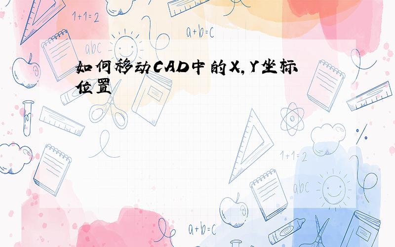 如何移动CAD中的X,Y坐标位置