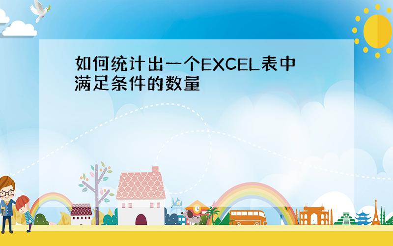 如何统计出一个EXCEL表中满足条件的数量