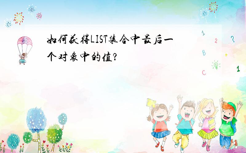 如何获得LIST集合中最后一个对象中的值?