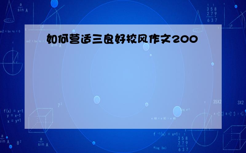 如何营适三良好校风作文200