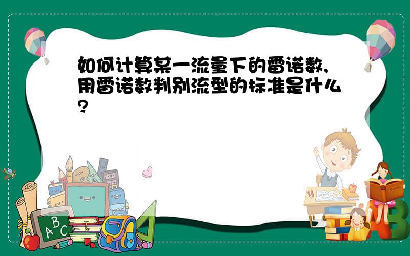 如何计算某一流量下的雷诺数,用雷诺数判别流型的标准是什么?