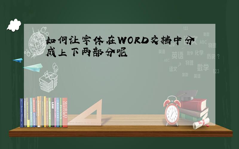 如何让字体在WORD文档中分成上下两部分呢