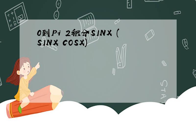 0到Pi 2积分SINX (SINX COSX)