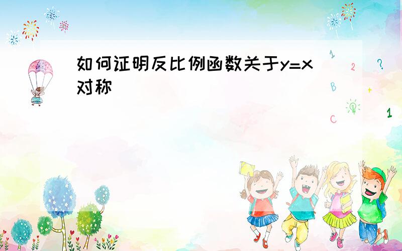 如何证明反比例函数关于y=x对称