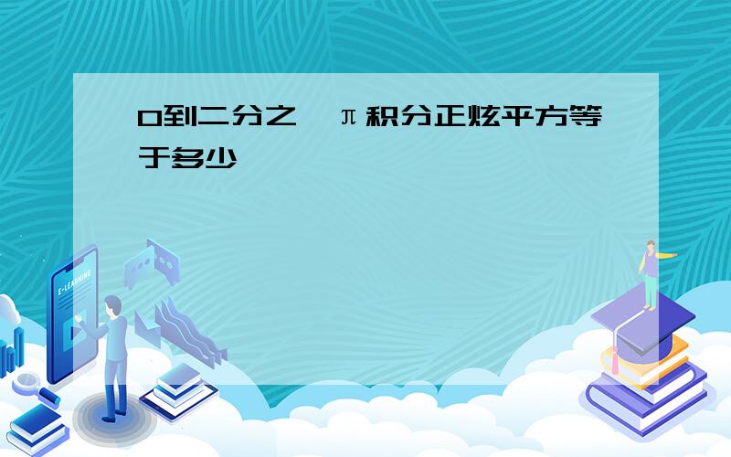 0到二分之一π积分正炫平方等于多少