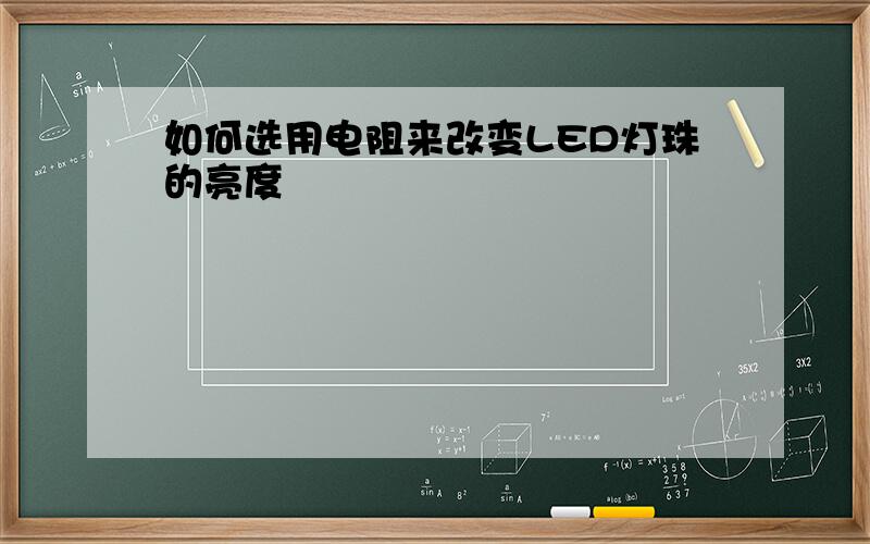 如何选用电阻来改变LED灯珠的亮度