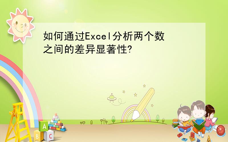 如何通过Excel分析两个数之间的差异显著性?