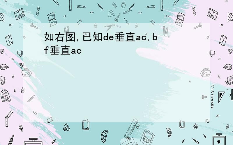 如右图,已知de垂直ac,bf垂直ac