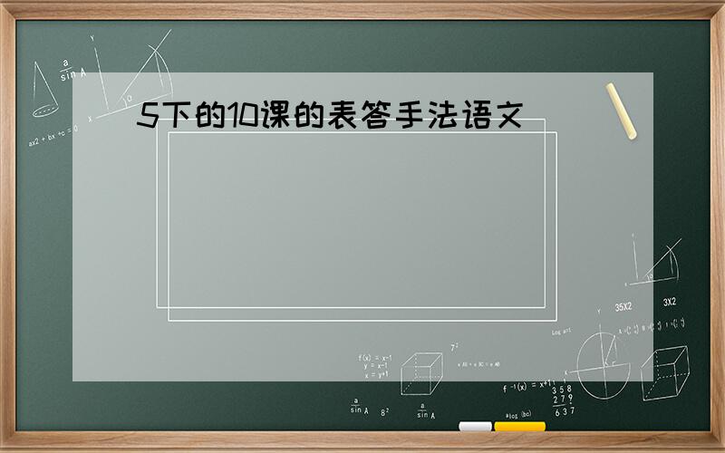 5下的10课的表答手法语文