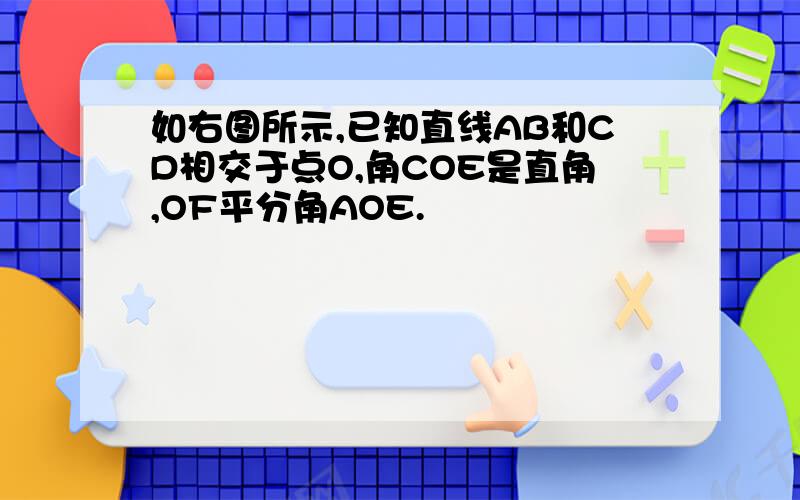 如右图所示,已知直线AB和CD相交于点O,角COE是直角,OF平分角AOE.