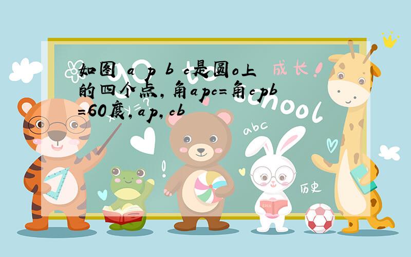 如图 a p b c是圆o上的四个点,角apc=角cpb=60度,ap,cb